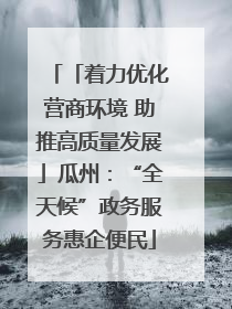 「着力优化营商环境 助推高质量发展」瓜州：“全天候”政务服务惠企便民